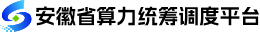安徽省算力统筹调度平台 logo